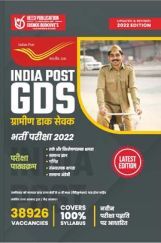 India Post GDS ग्रामीण डाक सेवक भर्ती परीक्षा 2022 India Post GDS ग्रामीण डाक सेवक भर्ती परीक्षा 2022